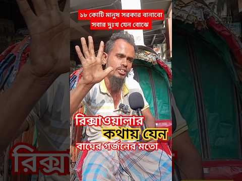 যেমন সরকার চান ভাইরাল রিস্কা ওয়ালা। #ঢাকা_খবর #news #bangladesh #dhaka #shortvideo #shorts #govt.