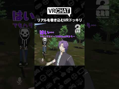 リアルを巻き込むVRドッキリ【VRChat スタンミドッキリ】 #shorts