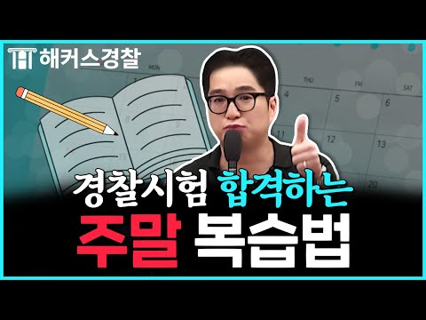 경찰시험 합격생은 주말에 어떻게 공부했을까? | 조현 경찰학