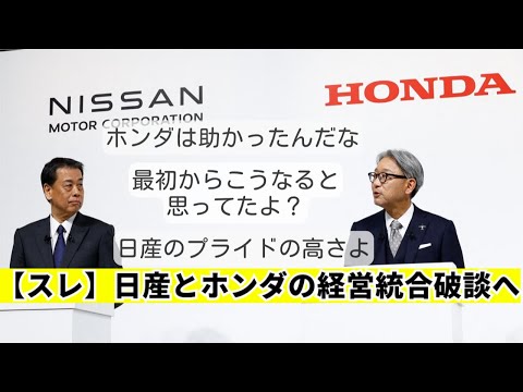 【スレ】日産とホンダの経営統合破談へ