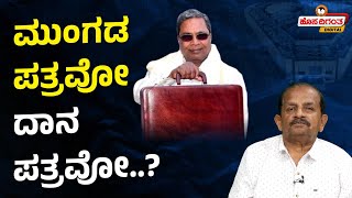 CM Siddaramaiah | ಮುಂಗಡ ಪತ್ರವೋ ದಾನ ಪತ್ರವೋ? Karnataka State Budget 2025 | Hosadigantha Digital