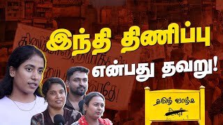 Tamil Nadu Fights Against Hindi Imposition | Stop Hindi Imposition | TamilNadu #stophindiimposition