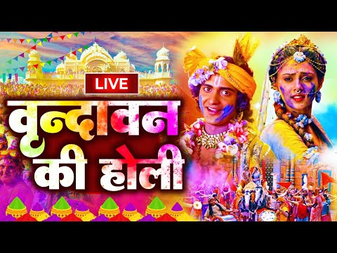 LIVE🔴2025 का सुपरहिट होली भजन | Nonstop Holi Bhajan 2025 | Radha Krishna Holi Bhajan | Holi Song