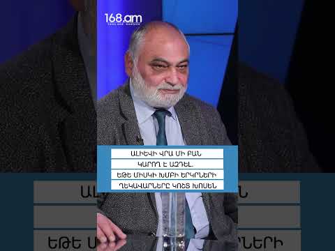 ԱԼԻԵՎԻ ՎՐԱ ՄԻ ԲԱՆ ԿԱՐՈՂ Է ԱԶԴԵԼ. ԵԹԵ ՄԻՍԿԻ ԽՄԲԻ ԵՐԿՐՆԵՐԻ ՂԵԿԱՎԱՐՆԵՐԸ ԿՈՇՏ ԽՈՍԵՆ. ՌՈՒԲԵՆ ՍԱՖՐԱՍՏՅԱՆ