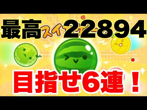 目指せ６連！【スイカゲーム】