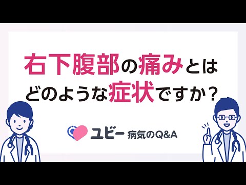 右下腹部の痛みとはどのような症状ですか？【ユビー病気のQ&A】