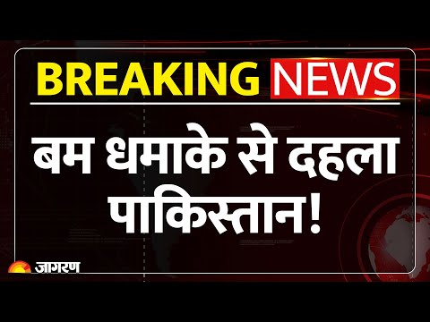 Pakistan Bomb Blast: पाकिस्तान में जुमे की नमाज के दौरान बम ब्लास्ट | Pak Train Hijack | Breaking