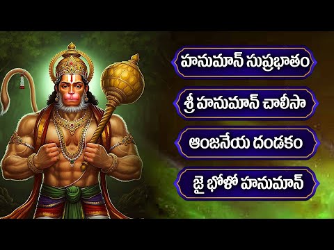 శ్రీ ఆంజనేయం స్పెషల్ భక్తి పాటలు 🙏 || Lord Hanuman Bhakti Songs Telugu || Hanuman Devotional Songs