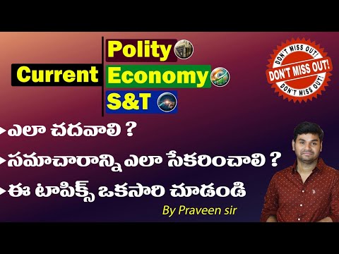 Current Polity|Economy|S&T ఎలా చదవాలి ?ఈ టాపిక్స్ ఒకసారి చూడండి | PRAVEEN SIR