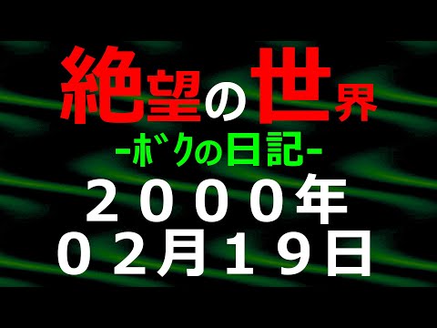 2000年02月19日 ﾎﾞｸの日記 希望の世界【絶望の世界 朗読】