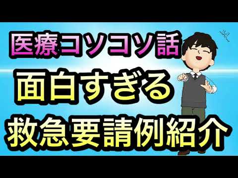 医療噂話　面白い救急車要請例紹介！