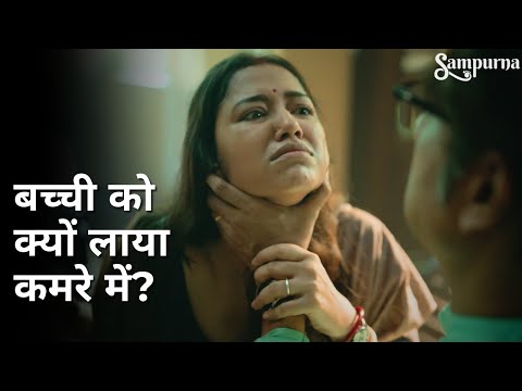 Bacchi ko kyu laaya kamre me? | Sampurna | Sohini Sarkar | Rajnandini Paul | Kaushik Sen