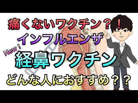 【New】痛くないワクチン インフルエンザ経鼻ワクチン（フルミスト）の特徴　注射とどっちがいいの？特徴解説！