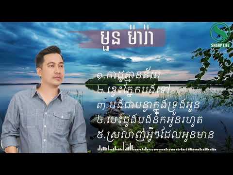 មួន ម៉ារ៉ា បទចាស់ៗ