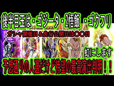 【ドッカンバトル】10周年後半目玉は「超ゴジータ」「超２悟飯」「ゴクフリ」！予想通りの人選だけど・・・演出チラ見せ！ゴジータ虹まで行きます！先行公開＆ガシャ開催日は〇〇日！「DOKKAN謝祭まとめ」