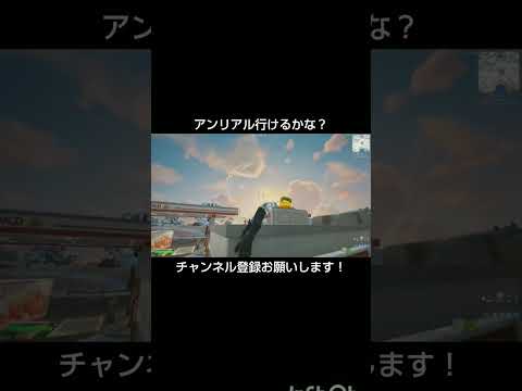 今シーズンこそアンリアル行きます！【フォートナイト/Fortnite】#フォートナイト #shorts