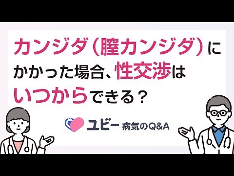 カンジダ（膣カンジダ）にかかった場合、性交渉はいつからできますか？【ユビー病気のQ&A】