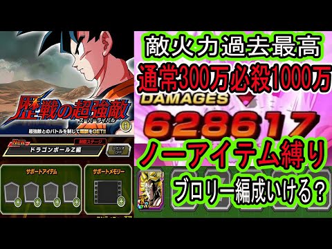 【ドッカンバトル】最新高難易度「歴戦の超強敵」3.ドラゴンボールZ編！ノーアイテム縛りでブロリー編成でいける？敵過去最高火力更新！！