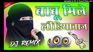 Babu Mile Laundiya Baaz Dj Remix Song Dj Monu Yadav Dj Umesh Etawah Dj Remix Hard Dholki Mix