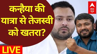 Bihar Politics Breaking LIVE: Kanhaiya Kumar की यात्रा से Tejashwi Yadav को खतरा? | Congress | RJD