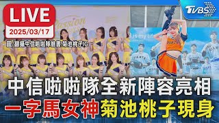 【LIVE】中信啦啦隊全新陣容亮相 "一字馬女神"菊池桃子現身