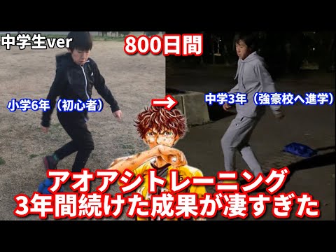 成長期の中学生がサッカー漫画【アオアシ】トレーニングを800日間続けた成果が凄すぎた、、、