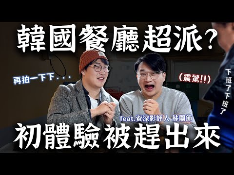 韓國餐廳超派？臺灣人體驗被店家趕出來 ft. 影評人膝關節 | 胃公子 | 胃酸人生活