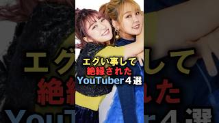 エグい事して絶縁されたYouTuber4選#雑学 #炎上 #豆知識 #shorts