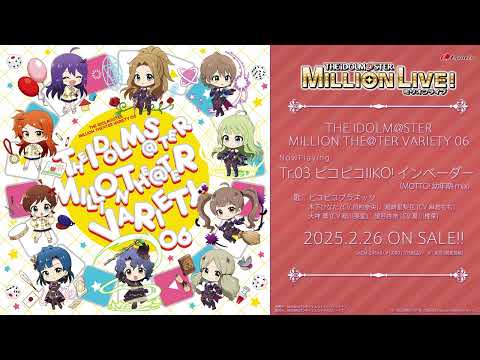 【アイドルマスター ミリオンライブ！】THE IDOLM@STER MILLION THE@TER VARIETY 06 試聴動画