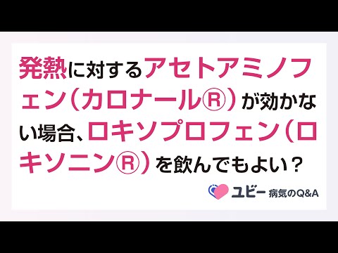 アセトアミノフェン（カロナールⓇ）が効かない場合、ロキソプロフェン（ロキソニンⓇ）を飲んでもよいですか？【ユビー病気のQ&A】