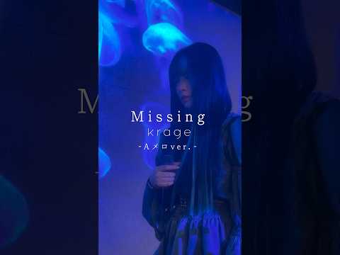 krage「Missing」Aメロ 歌ってみた #Missing #失恋 #失恋ソング #shorts