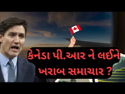 કેનેડાનો પી.આર પ્રોગ્રામ થયો બંધ! | PR Canada visa Closed | 😲🇨🇦