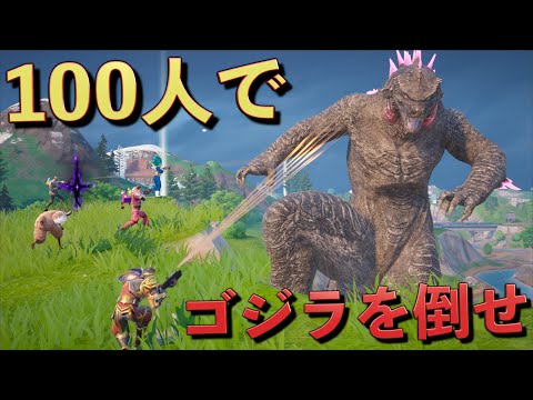 最強のゴジラVS100人の戦いがスゴすぎた！！【FORTNITE/フォートナイト】