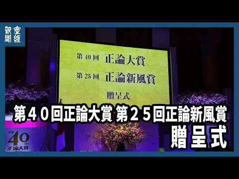 第４０回正論大賞　第２５回正論新風賞　贈呈式