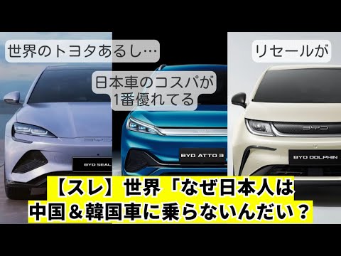 【スレ】世界「なぜ日本人は中国＆韓国車乗らないんだい？」