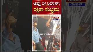 Rakshitha Watching Appu Movie : ಅಪ್ಪು ರೀ-ರಿಲೀಸ್ ; ರಕ್ಷಿತಾ ಸಂಭ್ರಮ  | Appu Re-Release | Power TV News