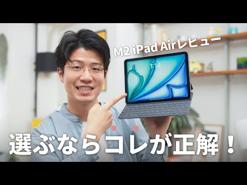 【先行レビュー】もうほぼProなM2 iPad Airを試す！選ぶべきはどんな人？