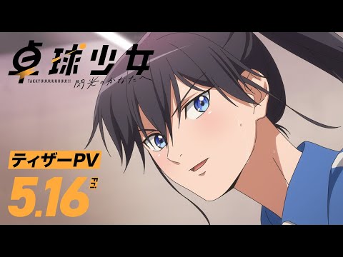 『卓球少女 -閃光のかなたへ-』ティザーPV | 5月16日(金）全国公開