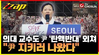 [빠른뉴스 쨉] "계엄선포 배경 지지한다"...의대교수도 尹탄핵반대 외쳐