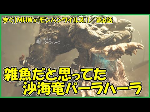 【MHWilds(モンハンワイルズ)】／オープニング以来ですね、沙海竜バーラハーラ戦【まぐまぐまぐろん】