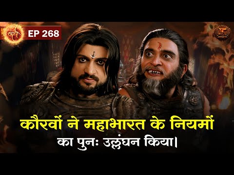 कौरवों ने महाभारत के नियमों का पुनः उल्लंघन किया | Suryaputra Karn Episode 268 | Swastik