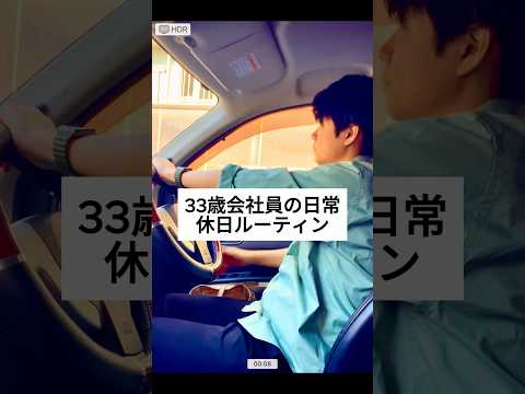 33歳会社員の休日ルーティン