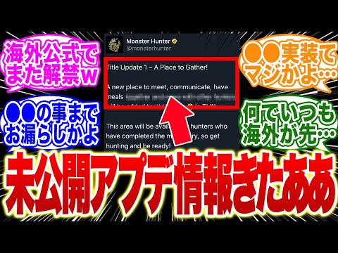 【超速報】日本での未公開アプデ情報が、海外公式で先行解禁されてるぞ！【モンハンワイルズ】【モンハンWs】【Ws】【モンハン　武器】【調整】【モンハン ナウ】【サンブレイク