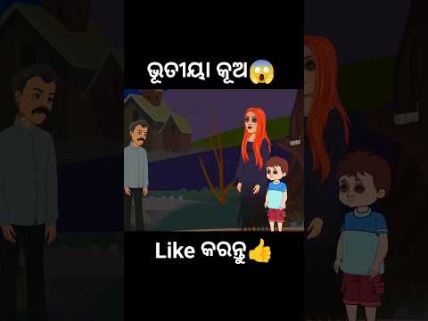 ଭୂତୀୟା କୂଅ😱 #shorts #youtubeshorts #odiagapa #natia #odiacomedy #odiamoralstory #kahani