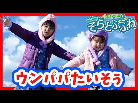 【 ウンパパたいそう 】おどってみた☆映画「しまじろうとそらとぶふね」連動ダンス曲　こどもちゃれんじ　ゆうちゃんほのちゃん ダンス うた 教育 しまじろう うんパパ体操