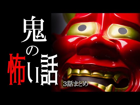 【怪談】鬼の怖い話【朗読/男性】【作業用/睡眠用】