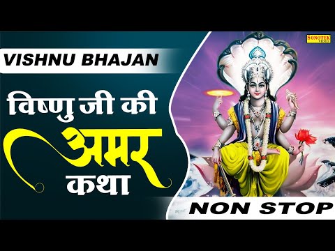 विष्णु जी की अमर कथा | Vishnu Katha | Pawan Nagar | Nonstop Vishnu Bhajan  | Badrinath Mandir