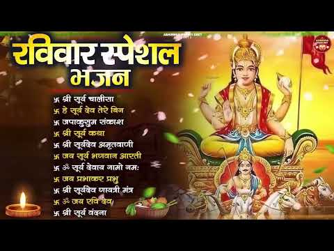 रविवार भक्ति भजन   जपाकुसुम संकाशं, ॐ सूर्य देवाय नमो नमः, सूर्यदेव अमृतवाणी, सूर्य चालीसा व आरती