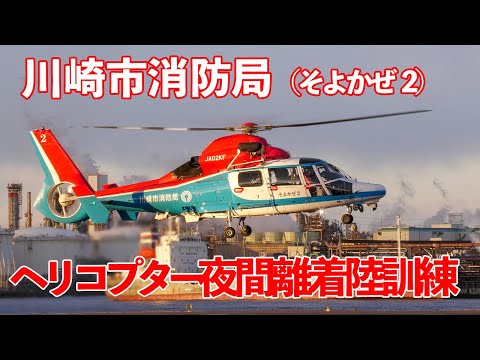 ヘリコプター夜間離着陸訓練 川崎市消防局 着陸 東扇島東公園 2025.2.18