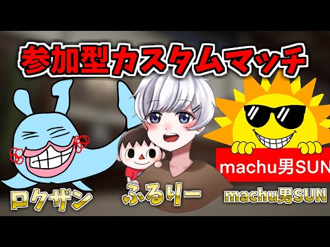 Propnight参加型カスタムマッチ！【ふるりー×machu 男SUN×ロクザン】【プロップナイトコラボ生放送】